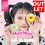 激安【訳ありカラコン・期限1年未満】韓国人気色薄いカラコン メルメル バイ リッチスタンダード  (1箱10枚入)  / MerMer by RICH STANDARD【送料無料】