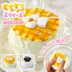 【もちとろスクイーズ クリームケーキ】最新 スクイーズ お菓子 ケーキ キャラメル ブルーベリー  袋のまま 柔らかいとろふわもちもち触り心地 かわいい 韓国