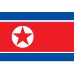 【外国旗】朝鮮民主主義人民共和国・北朝鮮国旗（テトロントロピカル）　サイズ：50×75cm【領収書発行】