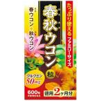 春秋ウコン粒お徳用600粒（2ヵ月分