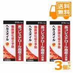 ［送料無料］ヘルスオイル　210カプセル×3個セット【第3類医薬品】＊配送分類:1