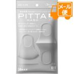 ピッタ・マスク　レギュラー　ライトグレー　３枚入（ピッタマスク/PITTA　MASK）［ネコポス配送2］　