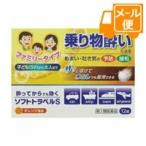 【第2類医薬品】ソフトトラベルS　ファミリー　12錠［ネコポス配送2］　