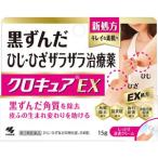 クロキュアＥＸ　15g 【第3類医薬品】＊配送分類:1