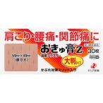 おきゅ膏Ｚ　30枚（59×49mm） 【第3類医薬品】※セルフメディケーション税制対象商品［ネコポス配送2］　