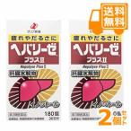 ［送料無料］ヘパリーゼプラスII　180錠 2個セット【第3類医薬品】＊配送分類:1