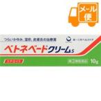 ［ネコポスで送料190円］ベトネベートクリームS　10g 【第(2)類医薬品】