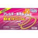 フェキソフェナジン錠ＡＧ　56錠 【第2類医薬品】　※セルフメディケーション税制対象商品［ネコポス配送1］