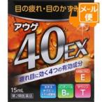 アウゲ４０ＥＸ　15mL 【第2類医薬品】※セルフメディケーション税制対象商品［ネコポス配送2］　