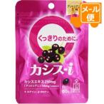 カシス−ｉ60粒［ネコポス配送2］