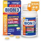 ［定形外郵便］BION3 （バイオンスリー）　60粒 【佐藤製薬】／栄養機能食品