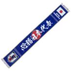 JFA 日本代表 フリンジ付き タオルマフラー 20×140cm 04-650 サッカー 観戦 サポーターグッズ