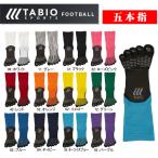 【ネコポス送料無料】 タビオ サッカーソックス 5本指 ソックス tabio sports  S 071140014 M 072140014 L 072141014  靴下 メンズ 子供