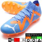 フューチャー マッチ HG/AG プーマ PUMA 107182-01 ブルーグリマー サッカースパイク