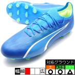ウルトラ アルティメット HG/AG プーマ PUMA 107505-03 ウルトラブルー サッカースパイク