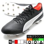 プーマ キング アルティメット HG/AG プーマ PUMA 107564-01 プーマブラック サッカースパイク