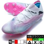 ショッピングサッカースパイク フューチャー 7 アルティメット MXSG プーマ PUMA 107700-01 プーマホワイト 取り替え式 サッカースパイク