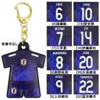 【ネコポス選択可】サッカー 日本代表 プレイヤーズ ユニ型 ラバーキーホルダー 背番号入り サポーターグッズ アクセサリー