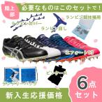 【新入生応援】アシックス asics エ