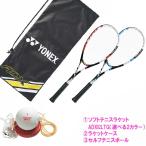 ヨネックス YONEX ソフトテニス新入生セット ADX02LTG-TSTV ラケット セルフテニスボール　軟式テニス 一年生 練習 素振り