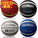 名入れ無料 モルテン molten アウトドアバスケットボール 7号球  B7D3500