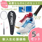 ショッピングシューズカバー 【新入生応援】バドミントン部 新入生 初心者セット ヨネックス YONEX バドミントン 張上ラケット シューズ セット MP9LTG SHBSF1