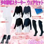 【スターターセット】少年野球 トレーニングウェア 6点セット ユニフォーム シャツ パンツ 長袖インナー ベルト ソックス 新入団 ジュニア