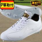 金具スパイク 白【P革つき】ゼット ZETT 野球 埋込み金具スパイクウイニングロードWH BSR2296WH-1111 シューズ 白スパ 部活 練習 試合