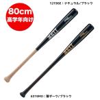 ゼット ZETT 少年野球 学童野球 軟式木製バット 80cm 650g　高学年用 プロモデル BWT75380