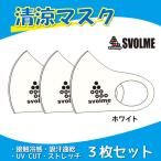 【即出荷】 スボルメ SVOLME マスク 3枚セット 清涼マスク MASK2015 スポーツ 接触冷感 冷感素材 ひんやり 夏用 サッカー フットサル ランニング