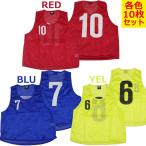 【送料無料】フタバオリジナル ビブス 10枚セット 2番〜11番 サッカー フットサル ビブ 練習 紅白戦 個サル 備品 ジュニア 大人
