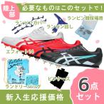 【新入生応援】陸上部 6点セット アシックス asics エフォート14 1093A264 陸上スパイク 新入生 初心者