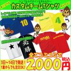 オリジナル プリント チームTシャツ メンズ レディース ジュニア サッカー フットサル バスケ バレー 部活 応援 ユニフォーム チームオーダー 吸汗速乾