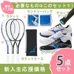 【新入生応援】軟式テニス新入生スタートセット!ソフトテニスラケット&テニスシューズセット 63JTN575 61GB2541