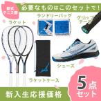 【新入生応援】軟式テニス新入生スタートセット!ソフトテニスラケット&テニスシューズセット61GB2343-27 63JTN575