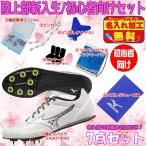 【新入生応援】ミズノ MIZUNO エックスファースト U1GA2130 陸上スパイク 新入生 初心者 7点セット メンズ レディース ランニングスパイク 陸上部