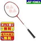 ガット張り＆名入れ加工無料！ ヨネックス YONEX アストロクス88D ASTROX 88D AX88D-236 バドミントンラケット 後衛向け　おすすめ　中級者　レッド