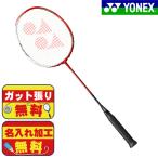 ガット張り＆マーク加工無料！ ヨネックス YONEX アストロクス88S ASTROX 88S AX88S-236 バドミントンラケット おすすめ　中級者　前衛向け　中級者向け　レッド