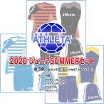 アスレタ ATHLETA 2020 ジュニア SUMMERセット 合宿セット TCS-20 サッカー フットサル プラシャツ プラパン ジムサック 子供用