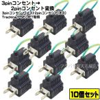 ★送料込★10個セット アドン変換プラグ3P-2P アース付き３Ｐコンセント変換プラグ 3P→2P COMON(カモン)  3P-2P アース付き ROHS対応 安心のPSEマーク付