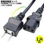 3P-2P電源コード1.8m 3ピン(本体)-コンセント(2ピン)1.8m COMON(カモン)  D-18A PC用電源ケーブル 3P-2P 長さ：1.8m