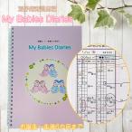 双子用育児日記「My Babies Diaries」（前期）