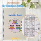 双子用育児日記「My Babies Diaries」（後期）