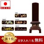位牌 国産 季節の郷 会津蒔絵 ５種（桜・朝顔・秋桜・水仙・無限） 紫檀 透漆塗 40