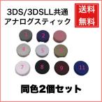 【難あり】 3DS/LL共通 アナログスティック スライドパッド 同色2個セット 修理 交換 互換品 パーツ 部品 【在庫処分】