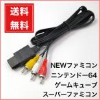 【レビューを書いてこのお値段！】ステレオAVケーブル (スーパーファミコン/NINTENDO64/ゲームキューブ/AV仕様ファミリーコンピュータ用) 送料無料
