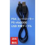 PS4 vita2000 充電ケーブル USB 1.2m コントローラー プレイステーション4 プレステ4 ビータ DUALSHOCK4 互換品 送料無料