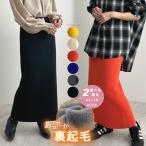 スカート レディース ニット ニットスカート ロング ロングスカート お洒落 上品 シンプル カジュアル 韓国ファッション / 裏起毛ニットロングスカート