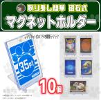 マグネットホルダー 35pt 10個セット ディスプレイ トレーディング カード トレカ