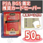 カードセーバー 1 PSA／BGS 鑑定セット（スリーブ／専用ラベル付）：50枚